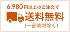 6,980円以上のご注文で送料無料（一部地域除く）