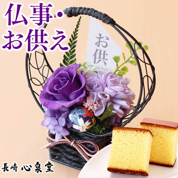 長崎カステラのお供えギフト お供え用プリザ