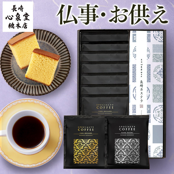 長崎カステラのお供えギフト テトラコーヒー