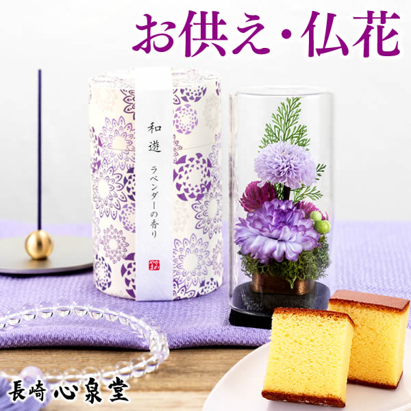 長崎カステラのお供えギフト 線香･お花･お菓子