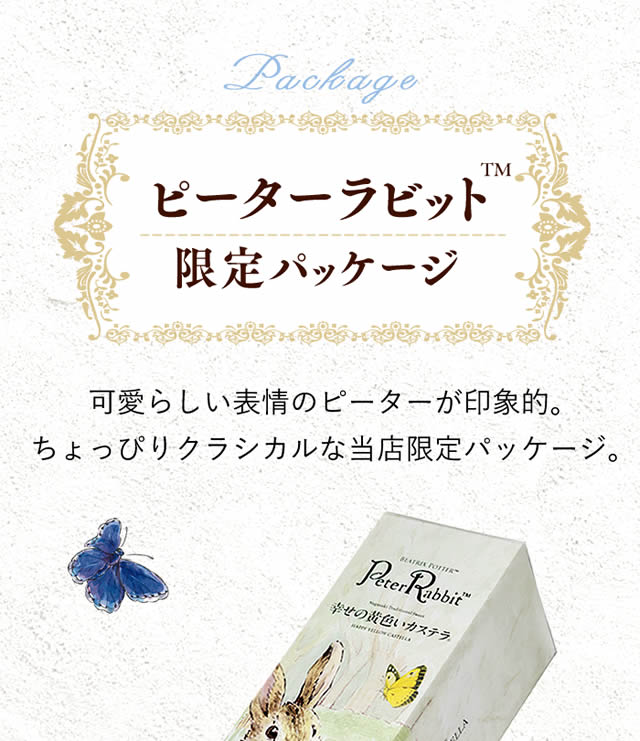 ピーターラビット ジャスパーの貯金箱 プリムローズ（薄い黄色） ピーターラビット幸せの黄色いカステラ0.6号 TC56 | カステラ専門店