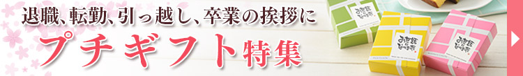 プチギフト