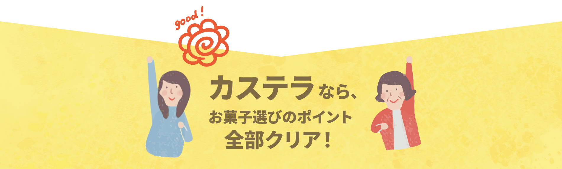 カステラなら、お菓子選びのポイント全部クリア