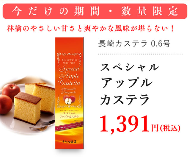 スペシャルアップルカステラ0.6号 T670 | カステラ専門店【長崎心泉堂