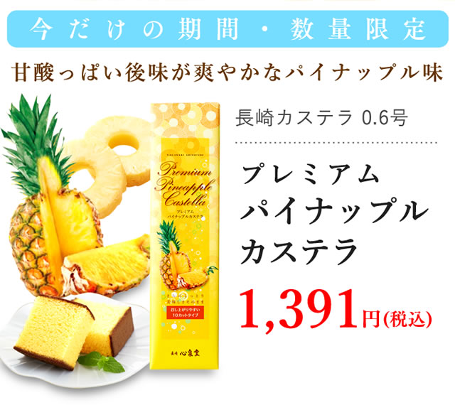 プレミアムパイナップルカステラ0.6号 T658 | カステラ専門店【長崎心