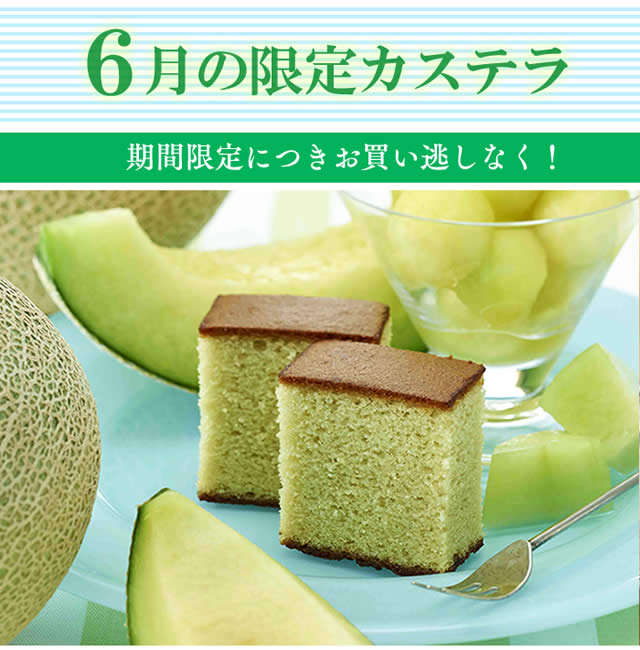 メロンカステラ0.6号 T663 | カステラ専門店【長崎心泉堂】公式サイト