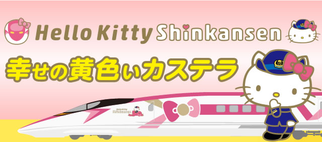 セール⭐️レア⭐️ご当地キティ　ハローキティ　夏　線香花火　蚊取り線香 ハローキティ 新幹線 幸せの黄色いカステラ 0.6号 TC11
