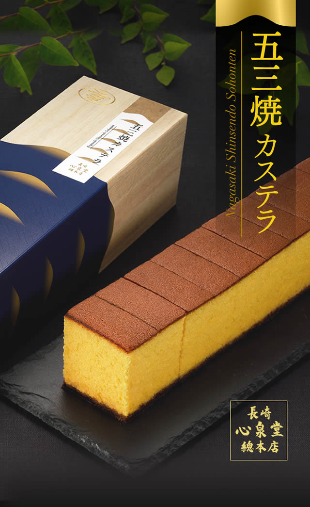 五三焼きカステラ｜長崎心泉堂（しんせんどう）