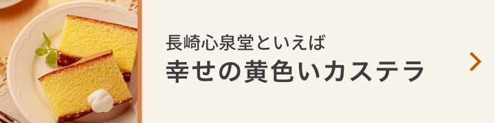 長崎の老舗カステラ専門店【長崎心泉堂】公式サイト