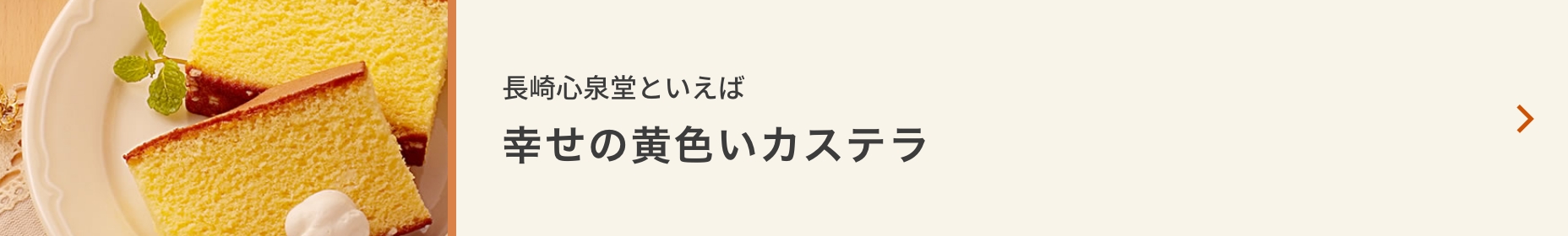 幸せの黄色いカステラ