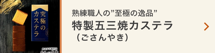 特性五三焼きカステラ