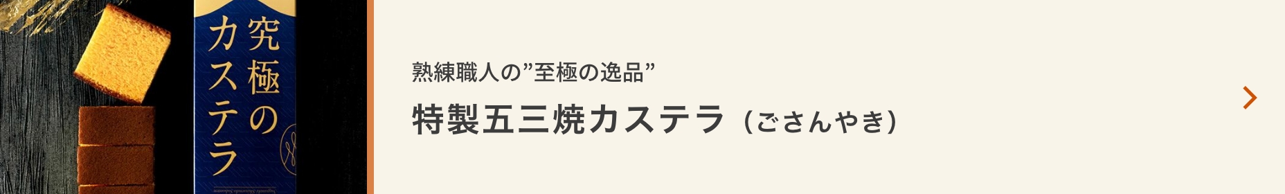 特性五三焼きカステラ