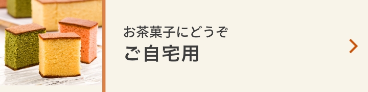 ご自宅用に