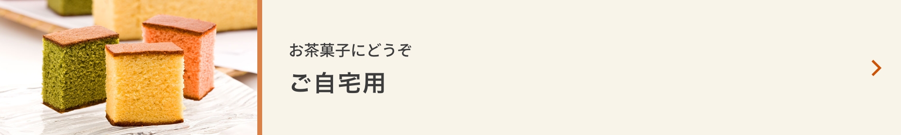 ご自宅用に