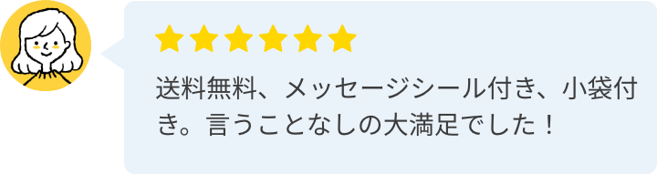 送料無料、メッセージシール付き、小袋付き。言うことなしの大満足でした!