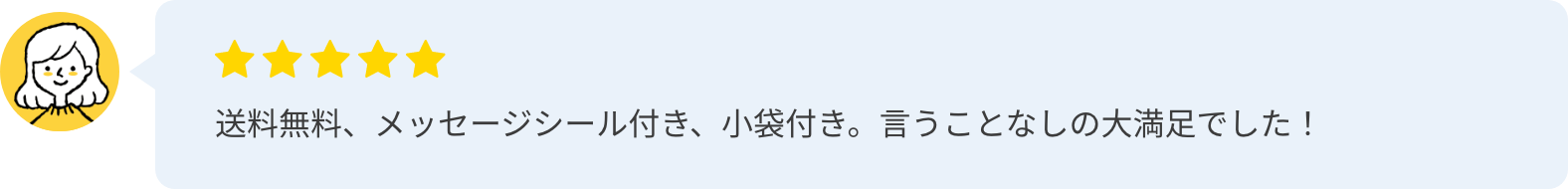 送料無料、メッセージシール付き、小袋付き。言うことなしの大満足でした！