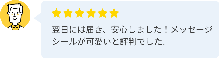 翌日には届き、安心しました！メッセージシールが可愛いと評判でした。