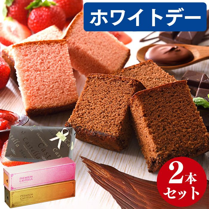 ホワイトデー プレミアムチョコ＆ストロベリーカステラ 0.5号×2本セット VDA0