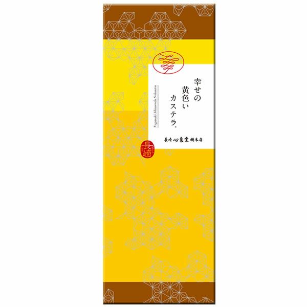 幸せの黄色いカステラ1号 T101