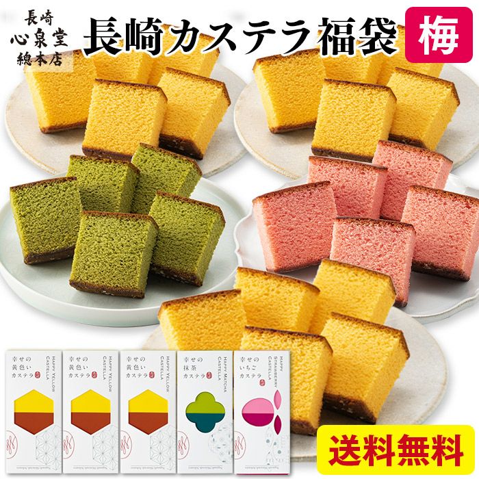 新春 カステラ 福袋 梅 2025年 食品 お菓子 菓子 カステラ  選べる ネタばれ 中身がわかる 人気 正月 お買い得 お得 