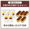新春 カステラ 福袋 梅 2025年 食品 お菓子 菓子 カステラ  選べる ネタばれ 中身がわかる 人気 正月 お買い得 お得 