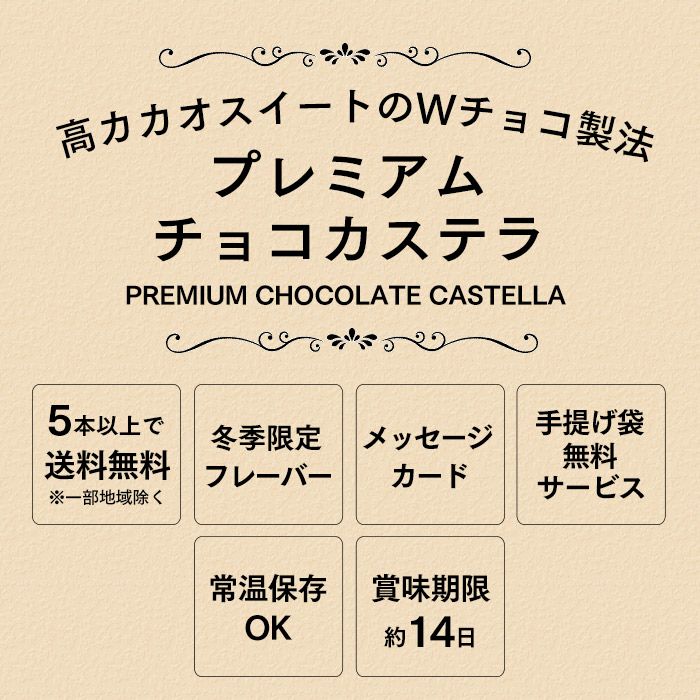 プレミアムチョコカステラ0.5号 バレンタイン VDTP