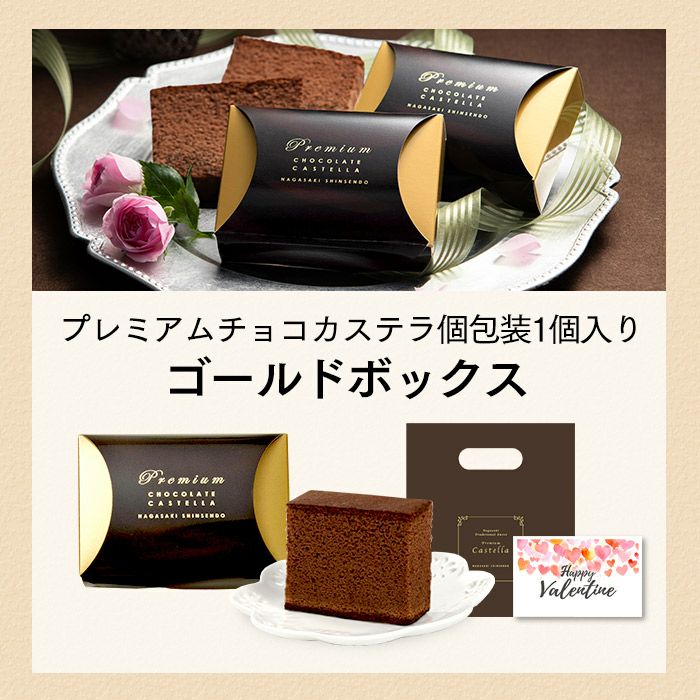 ゴールドボックス バレンタイン VDT8 | カステラ専門店【長崎心