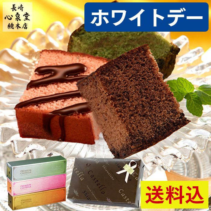 ホワイトデー プレミアムチョコ＆ストロベリー＆抹茶チョコカステラ 0.5号×3本セット VDFF