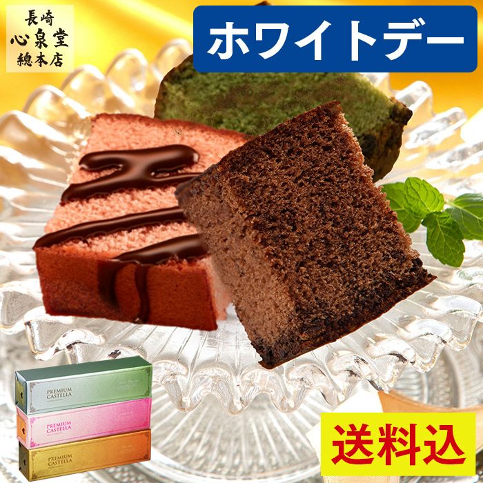 ホワイトデー プレミアムチョコ＆ストロベリー＆抹茶チョコカステラ 0.5号×3本セット VDFF