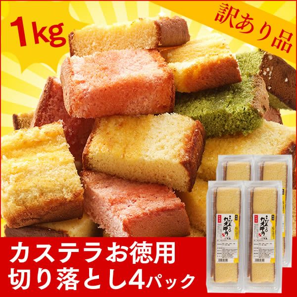 【訳あり】長崎カステラ切り落としお徳用4パック TW00x4