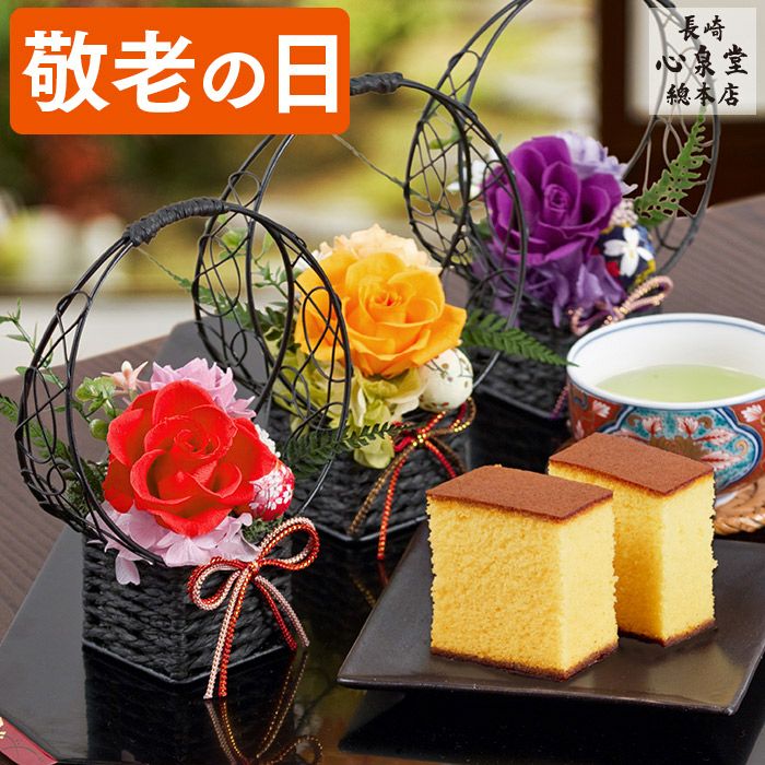 敬老の日ギフト お花と長崎カステラ KR12