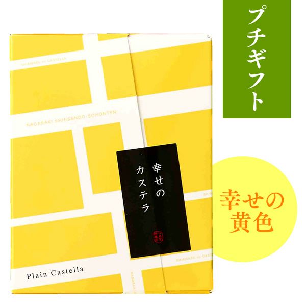 プチギフト カステラ個包装 幸せの黄色 Tk カステラ専門店 長崎心泉堂 公式サイト