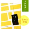 プチギフト カステラ個包装 (幸せの黄色) TK20