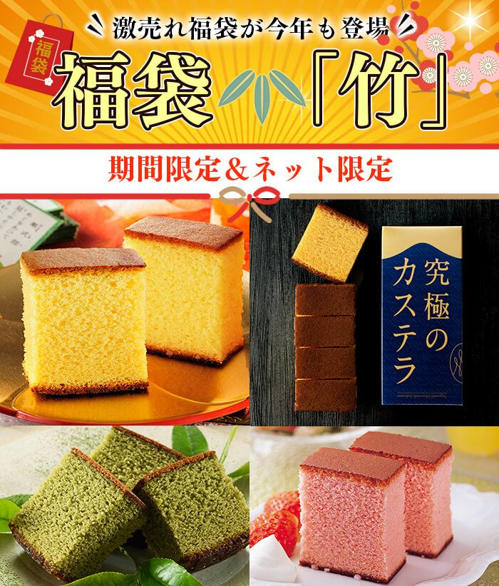 新春 カステラ 福袋 竹 2025年 5本 予約 詰め合わせ カステラ 送料無料 お取り寄せ 手土産 和菓子 おすすめ 選べる 新春 ネタばれ 中身がわかる 人気 正月 お買い得 お得 