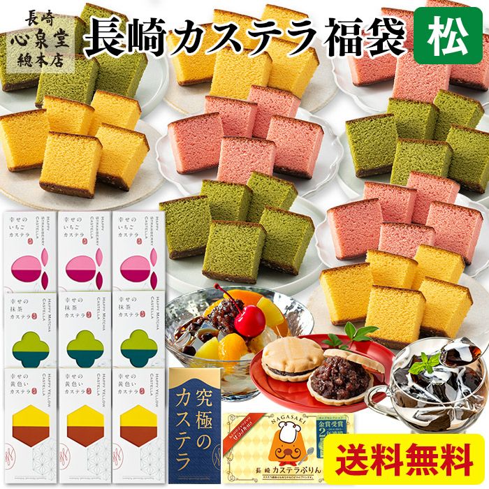 新春 カステラ 福袋 松 2025年  詰め合わせ 送料無料 お取り寄せ 手土産 和菓子 おすすめ 選べる 新春 ネタばれ 中身がわかる グルメ