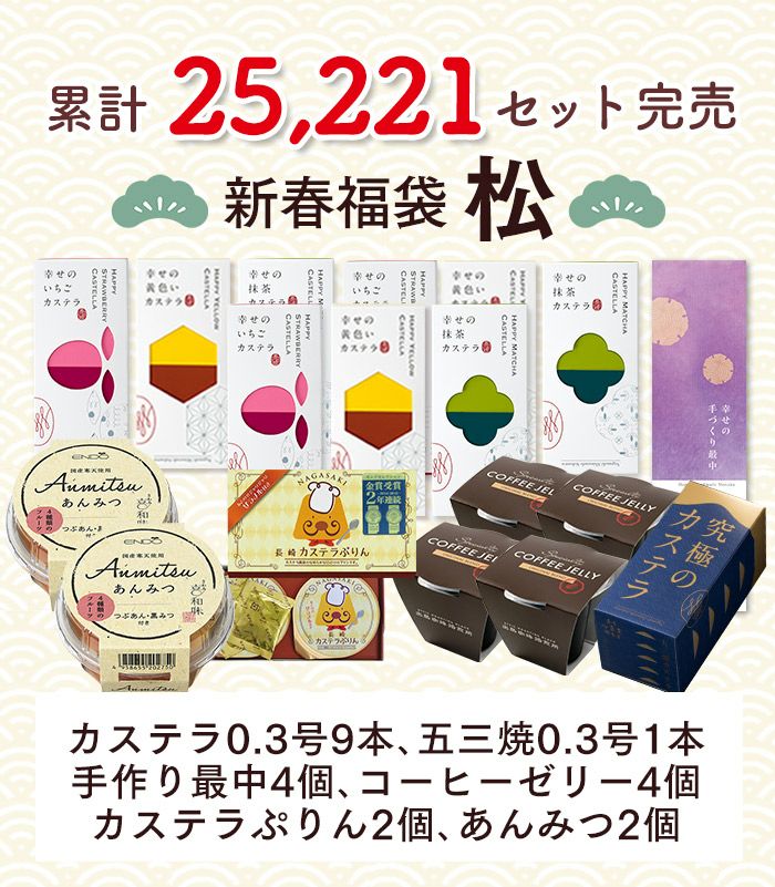 新春 カステラ 福袋 松 2025年  詰め合わせ 送料無料 お取り寄せ 手土産 和菓子 おすすめ 選べる 新春 ネタばれ 中身がわかる グルメ