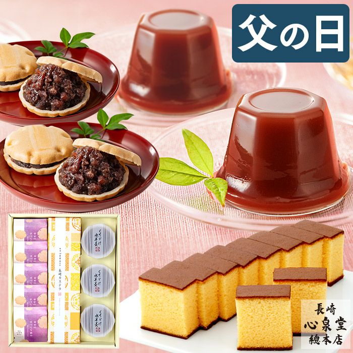 父の日 ギフト 長崎カステラ 和菓子 セット 光華 FDFN