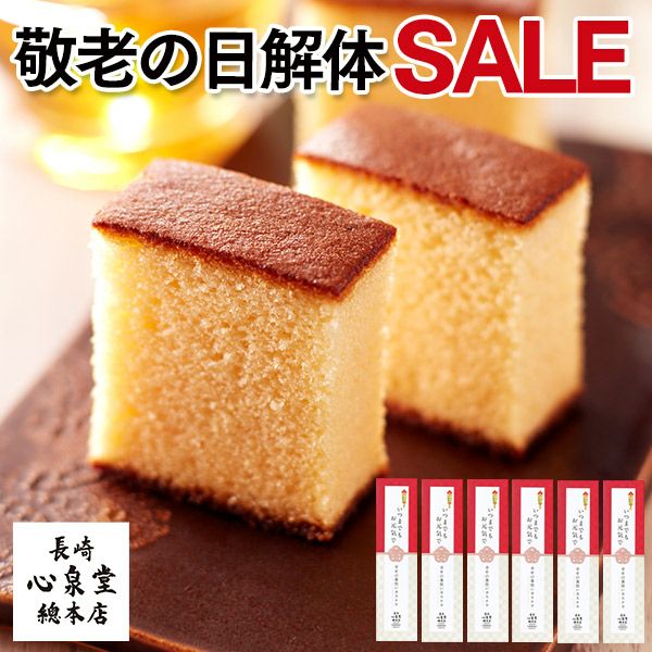 【敬老の日解体セール】 幸せの黄色いカステラ 0.5号6本 ご長寿パッケージ 送料無料 KRQW