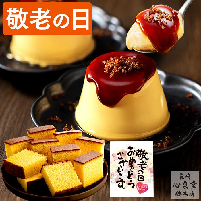 敬老の日ギフト ブリュレプリンと長崎カステラ KRIB