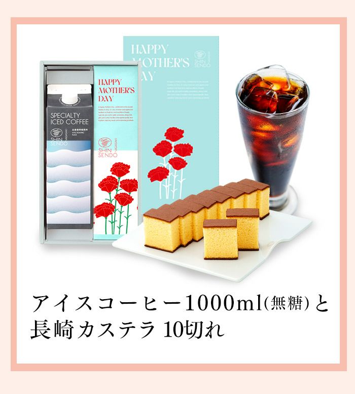 母の日 ギフト コーヒー カステラ セット