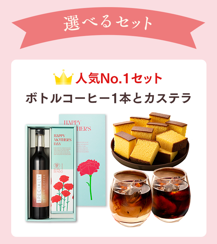 母の日 ギフト コーヒー カステラ セット