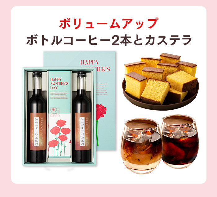 母の日 ギフト コーヒー カステラ セット