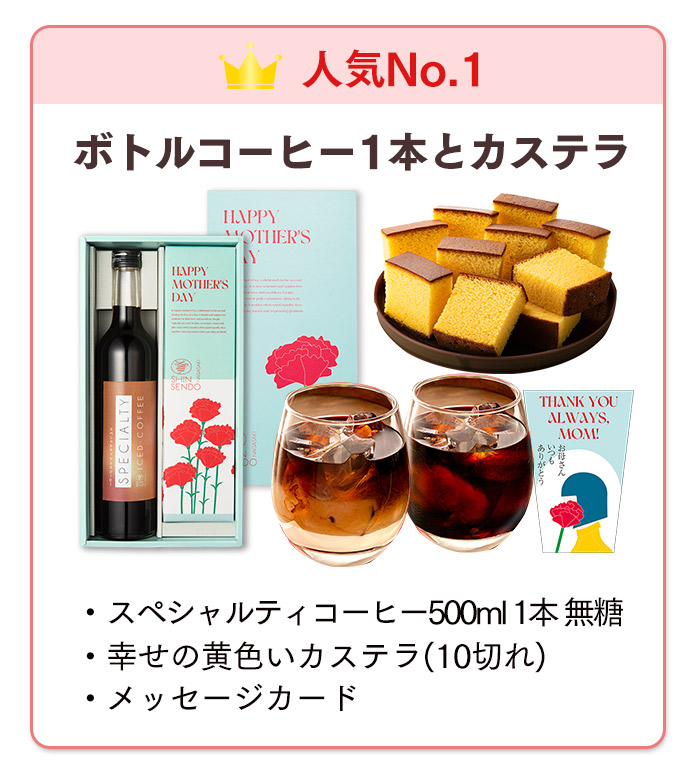 母の日 ギフト コーヒー カステラ セット
