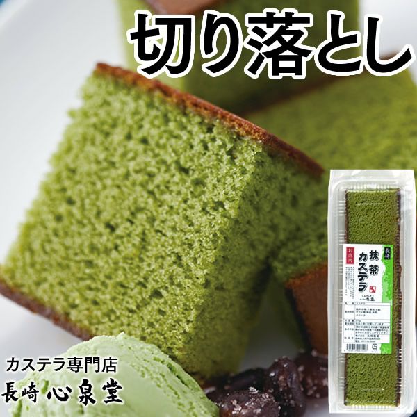 訳あり】こだわりの抹茶カステラお徳用切り落とし TW02 | カステラ専門