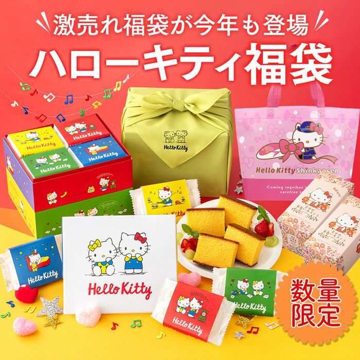 サンリオ福袋　長崎心泉堂 ハローキティ 福袋 キティちゃん キティ