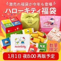 サンリオ福袋　長崎心泉堂 ハローキティ 福袋 キティちゃん キティ