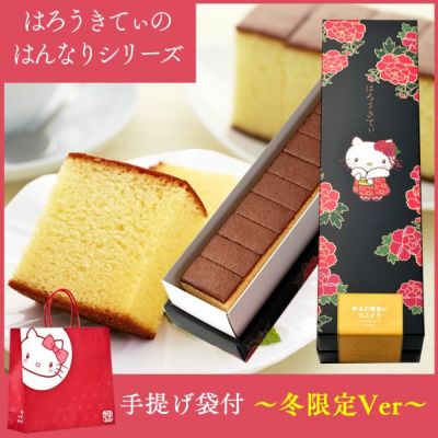 冬】はんなりきてぃ☆幸せの黄色いカステラ0.6号 TC00