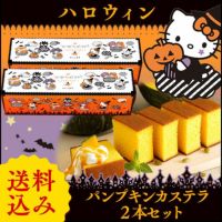 ハロウィン パンプキンカステラ2本セット HWTP