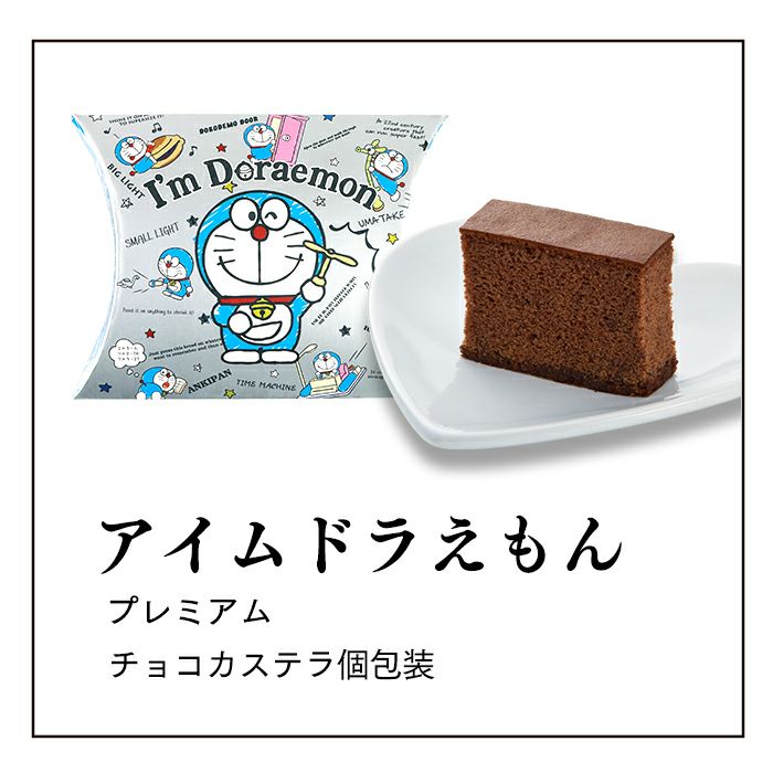 アイムドラえもん カステラ個包装 バレンタイン VDXH