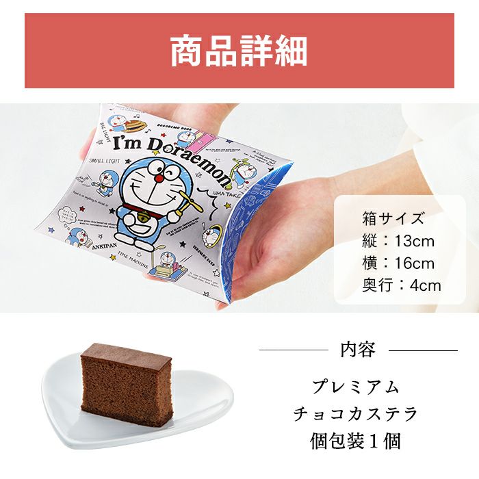 アイムドラえもん カステラ個包装 バレンタイン VDXH